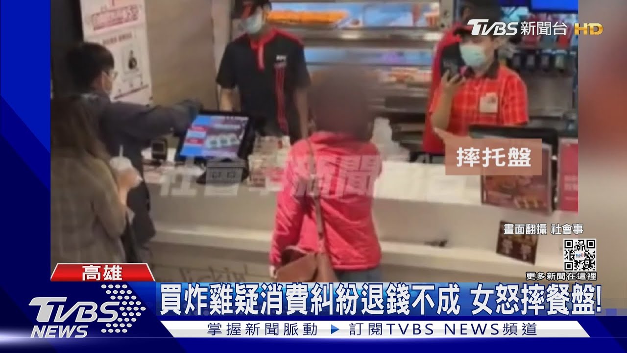 買炸雞火大！女掀餐盤喊：退我錢　業者回應已圓滿解決