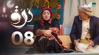 مسلسل درة الحلقة 08 محمد قحطان أماني الذماري عبد الله يحيى إبراهيم