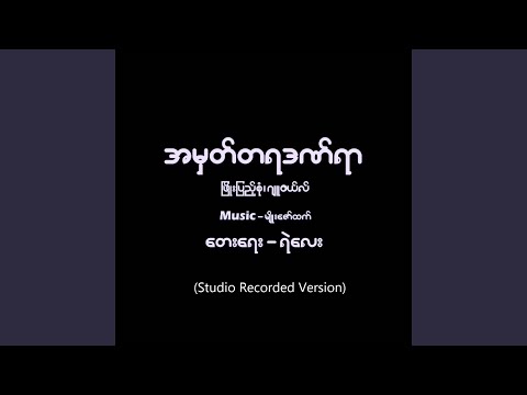 A Mhat Ta Ya Danyar (Studio Recorded Version)