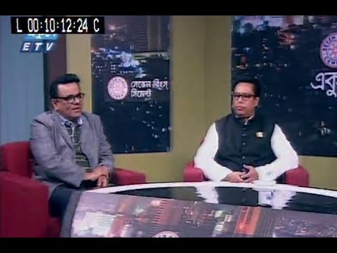 একুশের রাত || সমসাময়িক রাজনৈতিক পেক্ষাপট || ০৫ জানুয়ারি ২০১৮ | উপস্থাপক: সাজেদ রোমেল আলোচক: আব্দুস সোবহান গোলাপ এমপি, প্রধানমন্ত্রীর বিশেষ সহকারী; ইশতিয়াক রেজা, সিনিয়র সাংবাদিক