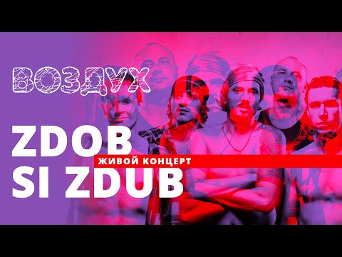 Zdob si Zdub // ВОЗДУХ // НАШЕ