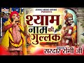 श्याम नाम की गुल्लक Sardar Romi Shyam Naam Ki Gullak Latest Khatu Sh