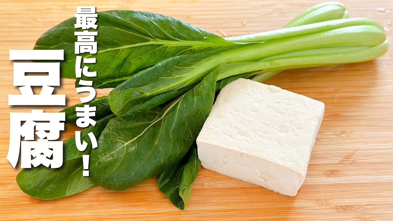 【豆腐の簡単レシピ】小松菜と合わせてパパッと炒めるだけ！感動的な美味さ。