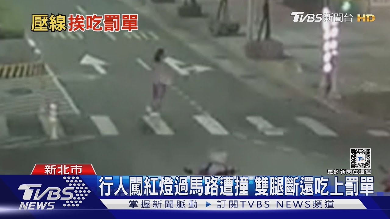 行人闖紅燈過馬路遭撞 雙腿斷還吃上罰單