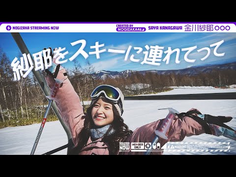 紗耶をスキーに連れてって♪金川紗耶がスキーに行ってみた！