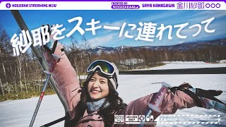 [乃木] 配信中 金川紗耶滑雪