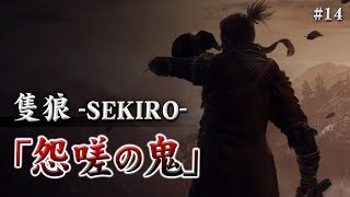 【隻狼-SEKIRO-】怨嗟の鬼-攻略-