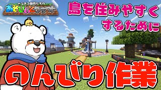 【Minecraft】皆でのんびり作業やっていくぞ！【あそびいとクラフト】