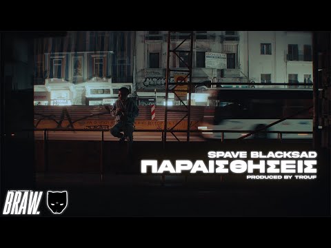 SPAVE - ΠΑΡΑΙΣΘΗΣΕΙΣ (Official Video)