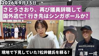 2026年9月15日 #さとうさおり 都議、再び議員辞職して国外逃亡!? 行き先はシンガポールか? ／ #nhk党 #都議会 #千代田区 #高澤一成 #松井健