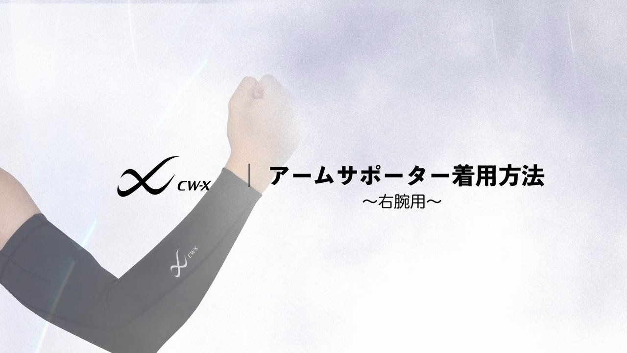 アームサポーター着用方法_BCR001migi 右腕用