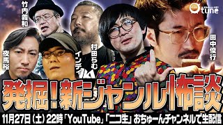 【トップ怪談師集結】新ジャンル怖談連発！誰も聞いた事無い怖談はいかがですか？