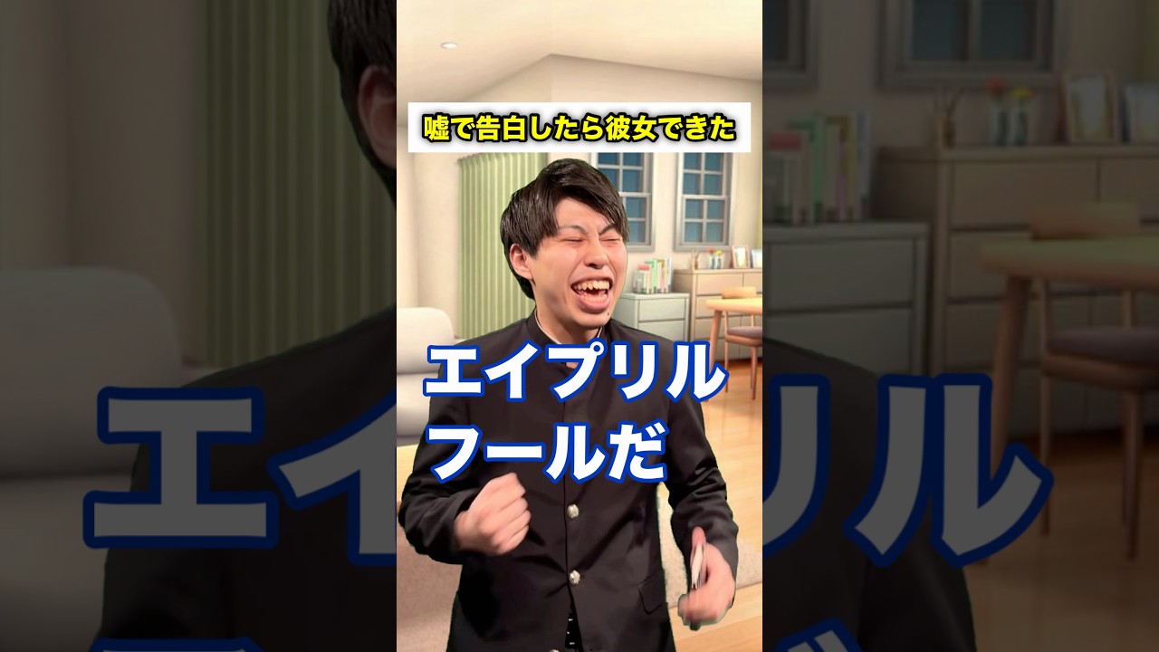【学校あるある】嘘で告白したら彼女できた #頭のネジが外れてる生徒 #shorts
