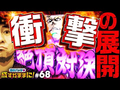 【押忍！番長3で絶頂対決突入!?】松本バッチの成すがままに！ 第68話《松本バッチ・イッチー》押忍！番長3［パチスロ・スロット］