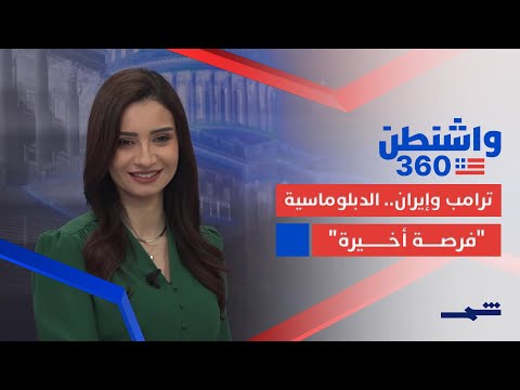 فيديو | واشنطن 360 | ترامب يهدد إيران ويترك باب الدبلوماسية مفتوحا