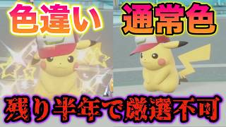 【緊急】残り半年しか厳選できない色が違わない色違いサトシのピカチュウをゲットしてみたらヤバすぎたww【ポケモンUSUM】