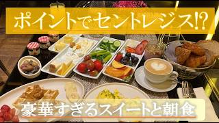 セントレジスイスタンブール宿泊記｜豪華朝食＆スイートルーム！観光にも便利＆マリオットポイント泊が神コスパ
