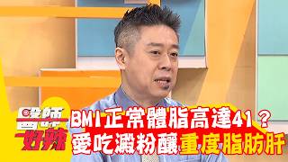 20歲女BMI正常體脂高達41？愛吃精緻澱粉釀「重度脂肪肝」！【#醫師好辣】20260307 EP1772 part1