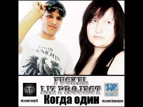 FucKeL ft.Liz Project - Когда Один (2012)