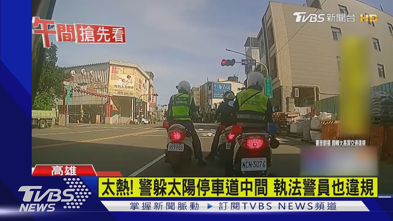 太熱!警躲太陽停車道中間 執法警員也違規