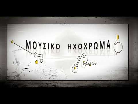 Svirete mi brake sviraci - Μουσικό Ηχόχρωμα  Live