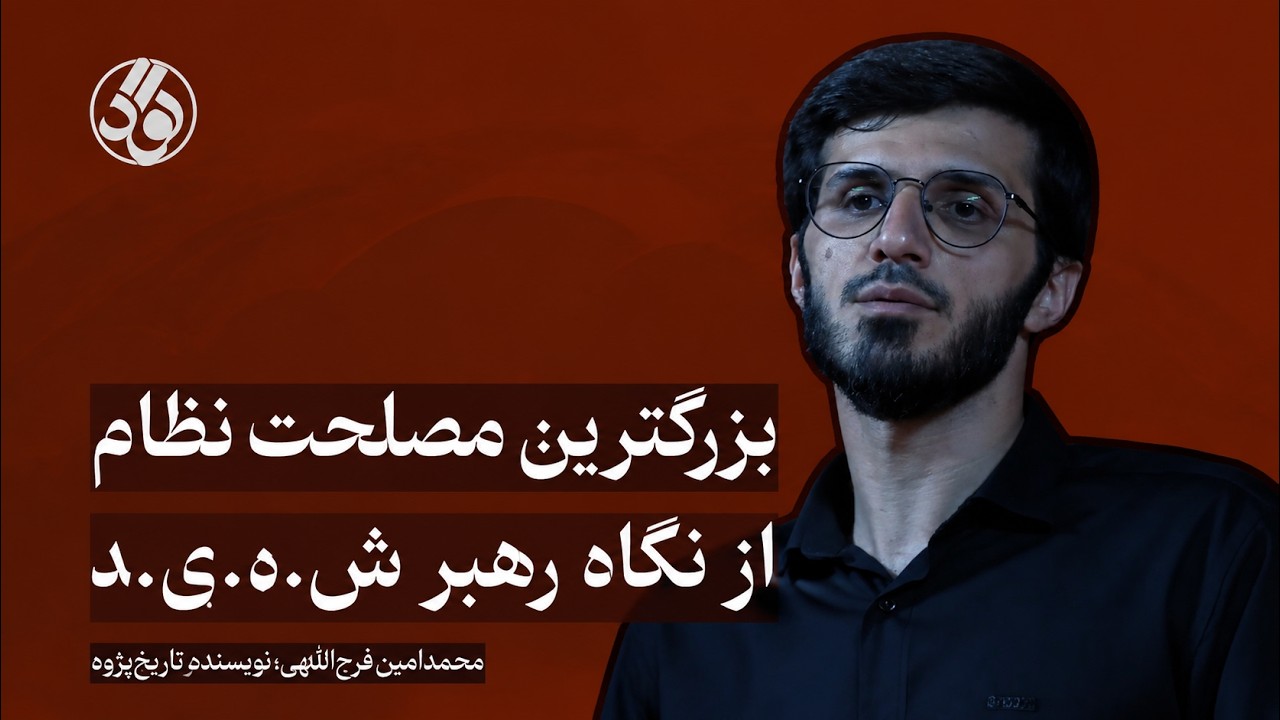 بزرگترین مصلحت نظام از نگاه رهبر ش.ه.ی.د | محمدامین فرج اللهی