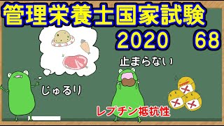 【管理栄養士国家試験】2020.68過去問題解説