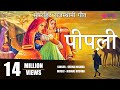 पीपली | Pipli Song | Rajasthani Evergreen All Time Superhit Song |  Seema Mishra | Veena Music