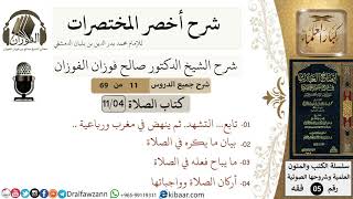 صورة 11 من 69/شرح أخصر المختصرات/كتاب الصلاة/ ما يكره في الصلاة ,أركان الصلاة / الشيخ صالح الفوزان/فقه