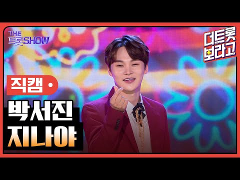 [세로 직캠]박서진¸ 지나야 | 트롯쇼 230828