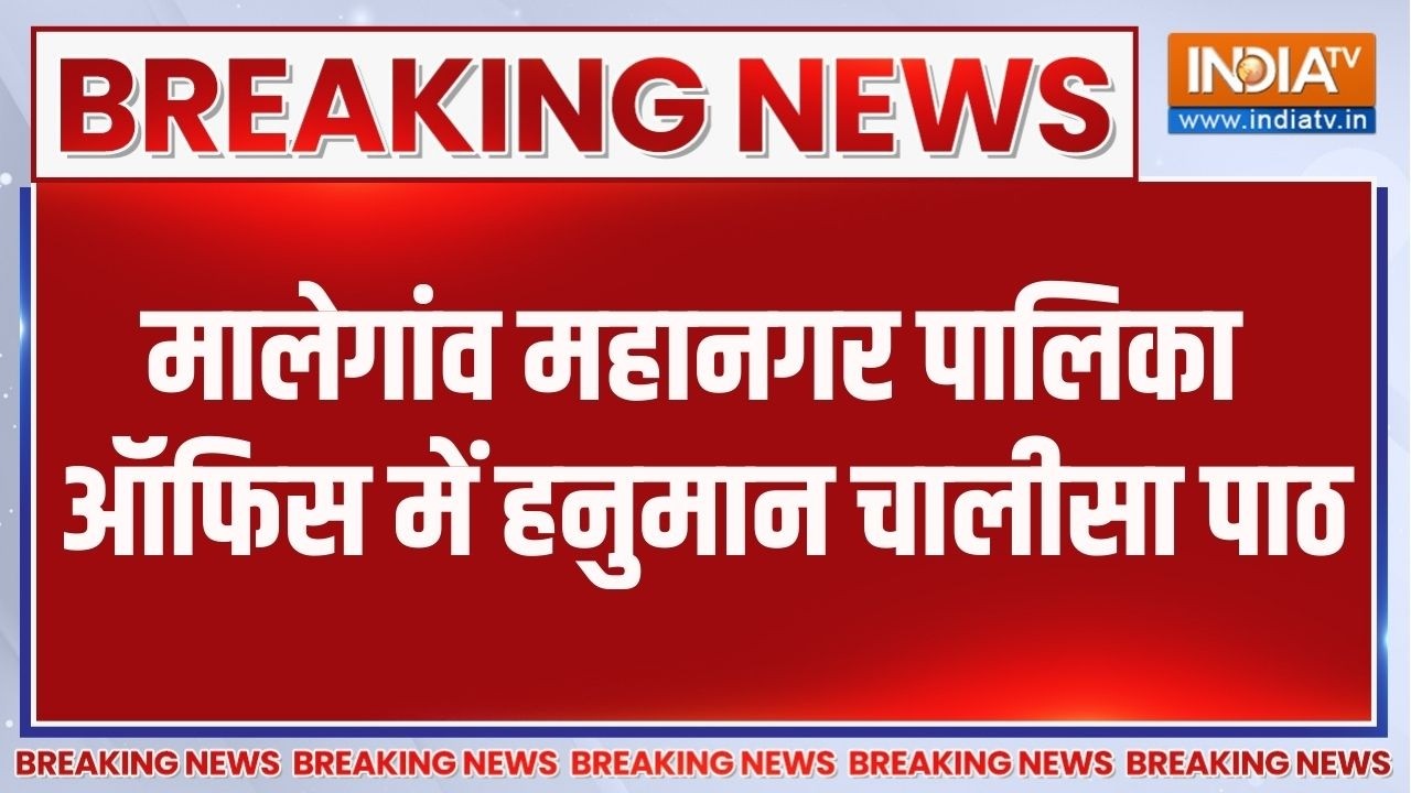 Breaking News: मालेगांव महानगर पालिका ऑफिस में हनुमान चालीसा ?