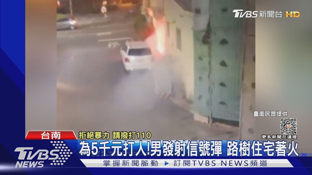 為5千元債務打人!男發射信號彈 意外射中路樹民宅起火