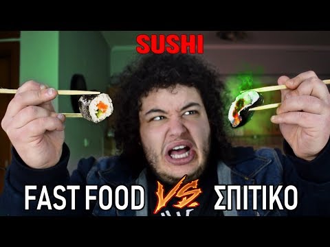 Fast Food VS Σπιτικό : Sushi