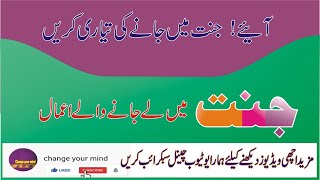 Jannat mn le jane wale Aamaal   (change your mind)