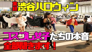 Halloween Hentai night event in Shibuya Tokyo Part1  実録渋ハロ。コスプレ女子たちの本音、全部聞きます！