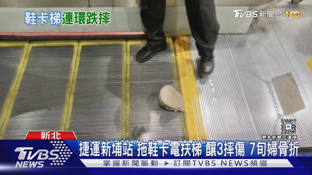 電扶梯卡拖鞋緊急煞車！76歲嬤「骨折送醫」　新埔站3女乘客摔