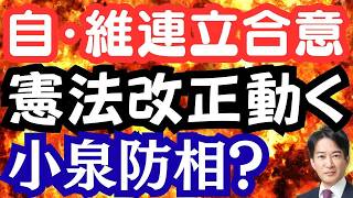 自民党×日本維新の会 連立合意へ！議員定数削減は後退か…小泉進次郎 防衛大臣の可能性と高市政権を襲う“罠”とは⁉︎