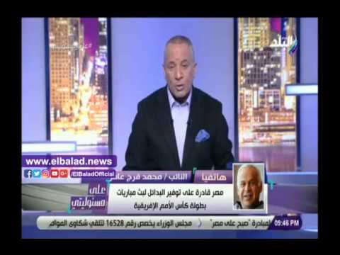 فرج عامر تنظيم بطولة كأس الأمم الأفريقية شهادة ثقة في اقتصاد مصر