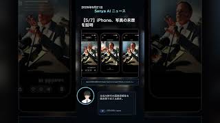 senya ai news 20260921 #ai #chatgpt #科学技術 #aiニュース #iphone