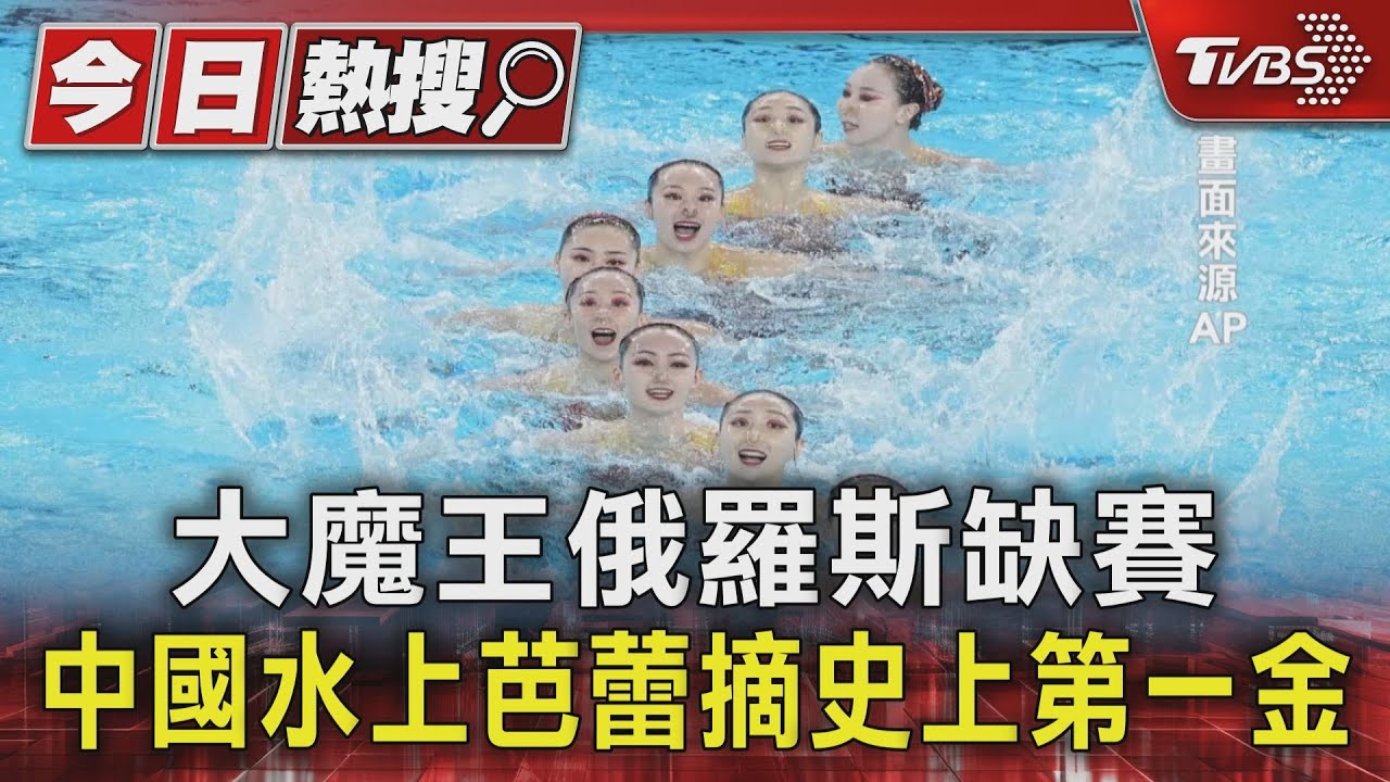 大魔王俄羅斯缺賽!中國水上芭蕾摘史上首金