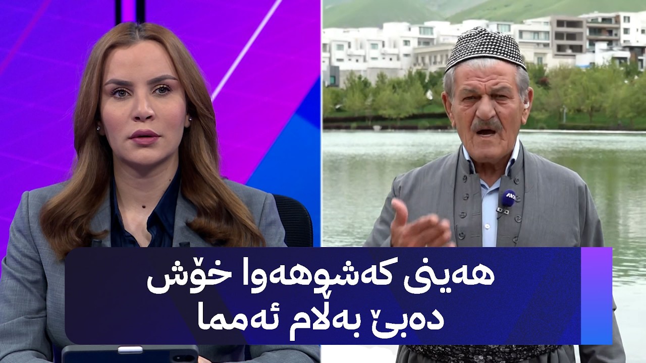 ڤیدیۆ | هەینی کەشوهەوا خۆش دەبێ بەڵام ئەمما