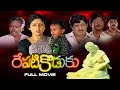 Repati Koduku Full Movie Chandramohan Jayasudha Babu Mohan Raavi Kondala Rao Sudhakar ETV Cinema