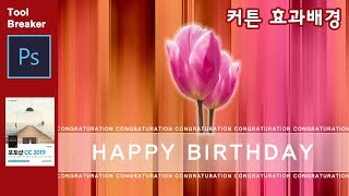 커튼 효과 배경 만들기_Photoshop CC 2019