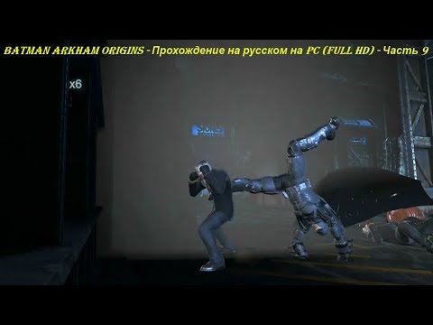 Batman Arkham Origins - Прохождение на русском на PC (Full HD) - Часть 9