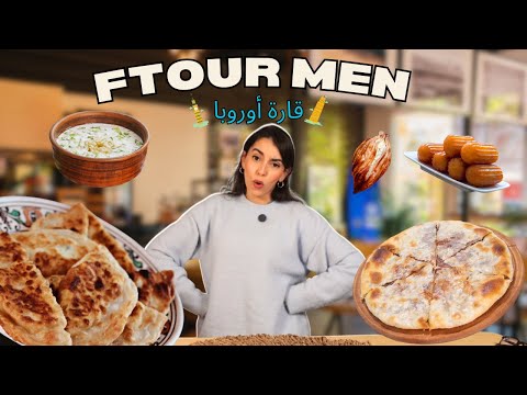 FTOUR MN قارة EP 2 : أوروبا