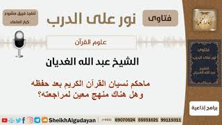 ماحكم نسيان القرآن الكريم بعد حفظه وهل هناك منهج معين لمراجعته؟ الشيخ اللحيدان - مشروع كبار العلماء image