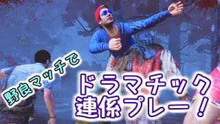 Dead by Daylight　野良マッチでドラマチック連係プレーが炸裂したとつおのデッドバイデイライト＃６６