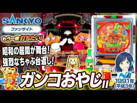 ガンコおやじIIの動画