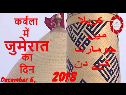 28th Rabi ul awwal in Karbala | Roza Imam Hussain A.S | 2018 | कर्बला में जुमेरात का दिन