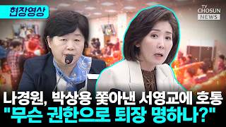 나경원 연어 회덮밥 진실 밝혀질까 봐 설주완 안 부르나 [티조Clip]
